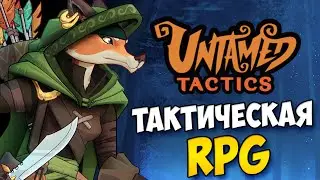 UNTAMED TACTICS - ПОШАГОВАЯ ТАКТИЧЕСКАЯ RPG ИГРА. РОЗЫГРЫШ КЛЮЧЕЙ. ОБЗОР ИГРЫ НА СТРИМЕ