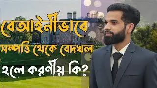 বেআইনীভাবে সম্পত্তি থেকে বেদখল হলে করণীয় ||  Law in 5 Minutes