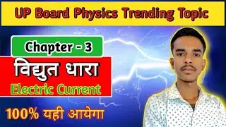 Chapter - 3 Trending Topics|  विद्युत धारा|Electric Current| Physics Trending Topics 