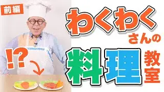今日はわくわくさんの料理教室！？＜前編＞