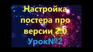 Настройка постера про версии 2 0 1
