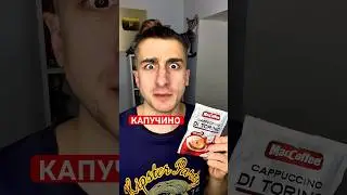 Купил капучино в пакетиках и проверил на вкус #юмор #рекомендации #приколы