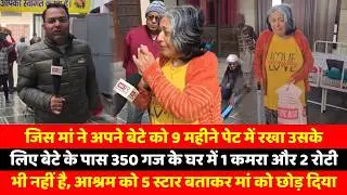 जिस मां ने अपने बेटे को 9 महीने पेट में रखा उसके लिए बेटे के पास 350 गज के घर में 1 कमरा