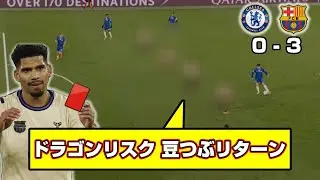 1失点 or 間接フリーキック1本になる戦術.. バルセロナ、チェルシーに情けない敗戦【25-26 CL リーグフェーズ 】