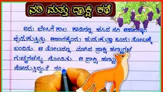 ನರಿ ಮತ್ತು ದ್ರಾಕ್ಷಿ | ಕನ್ನಡ ನೀತಿ ಕಥೆಗಳು |fox and the grapes story| | fox and grapes story in Kannada