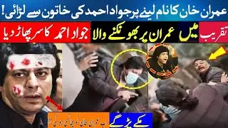 Ya Jawad Ahmed Ki Okat 🥵😂Maza Aya | Imran Khan is not a good person | Jawad Ahmed #imrankhan