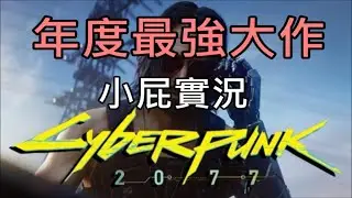 【Cyberpunk 2077】2020最強大作?!無情開打｜『小屁實況』電馭叛客2077  part1 12/10
