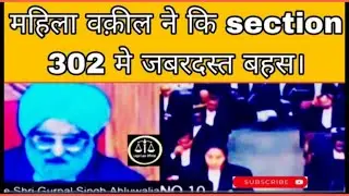 महिला वक़ील ने कि section 302 मे जबरदस्त बहस ।