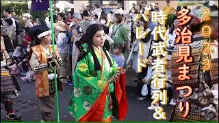 【多治見まつり】時代武者行列＆パレード