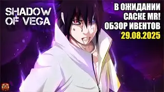 В ОЖИДАНИИ САСКЕ MR! ОБЗОР ИВЕНТОВ 29.08.2025 Тени Пика | Конфликт хидзюцу