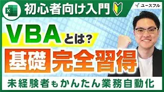 【入門】ExcelVBA・マクロとは？まずは押さえるべき最重要項目を徹底解説！