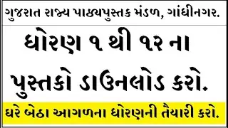 HOW TO DOWNLOAD GCERT BOOKS WITH NEW SYLLABUS ||નવા સિલેબસ મુજબના પાઠ્યપુસ્તક કેવી રીતે ડાઉનલોડ કરવા