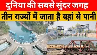 बलियावाला हैड जहां भाखड़ा से निकलती है 7 नहरें ,,हरियाणा का सबसे सुंदर स्थल ,तीन राज्यो में जाता है