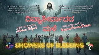 ದಿವ್ಯಾಶೀರ್ವಾದದ ಮಳೆ(Kannada Christian Hymn song 2026) by Johnson Potgoli