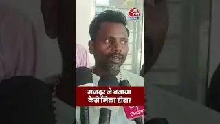 MP News: Panna में मजदूर को कैसे मिला बेशकीमती हीरा? शख्स ने खुद बताया #pannanews #aajtak #shorts