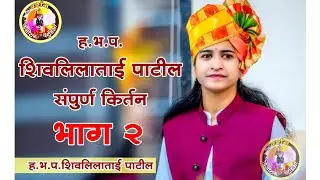 ह.भ.प.शिवलीला ताई पाटील यांचे सुश्राव्य किर्तन भाग 2