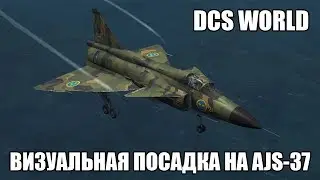 DCS World | AJS-37 | Визуальная посадка