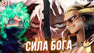 Вот На Что Способна Сильнейшая Причуда в Академии! Моя Геройская Академия 331 Глава Разбор