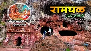 Ramghal satara | Patan | कुबडीतीर्थ | रामघळ सातारा | Chafal | 11 maruti darshan | ep. 03