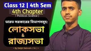 class 12 political science chapter 4 | 4th sem | লোকসভা ও রাজ্যসভা | wbchse
