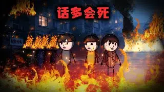 （完整版）千萬不要亂說話，否則會死