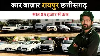 छत्तीसगढ़ रायपुर का सबसे सस्ता कार मार्केट | Second hand Car in Raipur Chhattisgarh