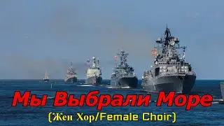 Мы Выбрали Море (We Chose the Sea) [Female Choir]
