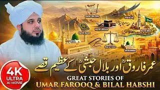 Umar Ibn Khatab aur Hazrat Bilal Habshi R.A Ka Waqia | Heart Touching Islamic Story.Ajmal Raza Qadri