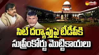 Supreme Court Slams TDP over SIT Investigation in AP | Chandrababu | Varla Ramaiah | Sakshi TV