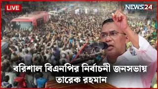 🛑সরাসরি | বরিশাল বিএনপির নির্বাচনী জনসভায় তারেক রহমান