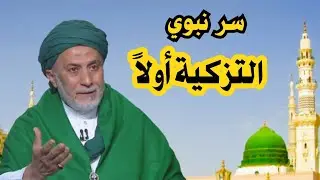 لماذا يزكي الرسولُ قبل أن يعلِّم؟ | كيف يختصر حب النبي الطريق إلى تزكية القلب د. يسري جبر