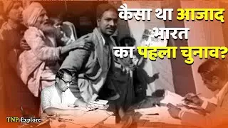 How was the first election of independent India?। TNP EXPLORE|