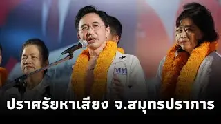 ยศชนัน วงศ์สวัสดิ์ แคนดิเดตนายกฯพรรคเพื่อไทย ขึ้นเวทีปราศรัย ตลาดนัดบางปูแลนด์ จ.สมุทรปราการ