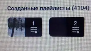 4 104 плейлиста создано на моём канале на день 07.01.2026 года