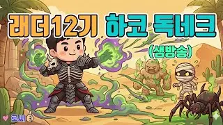 🔥하코 맨땅 독네크 악몽에서 순항중...생각보다 괜춘하네요~/래더12기/1월11일/디아블로2 레저렉션/ diablo2