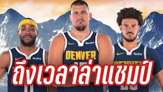 Denver Nuggets ปีนี้พร้อมกระชากแชมป์  | ใต้แป้นSTORY EP. 1,238