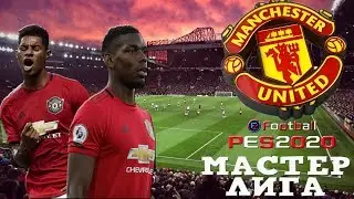 eFootball Pro Evolution Soccer 2020 Карьера за Манчестер Юнайтед #1 Тяжёлый старт