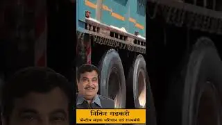 Nitin Gadkari &middot; Minister of Road Transport & Highways❤️🔥🇮🇳 #india #trending #shortvideo #new