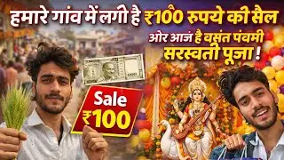 हमारे गांव में लगी ₹100 रुपये की सेल 😱 | बसंत पंचमी | सरस्वती पूजा 🙏🏻 2026 #rishirtpvlogs #dailyvlog