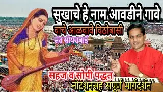 सुखाचे हे नाम आवडीने गावे । sukhache he nam avadine gave। वाचे आळवावे विठोबासी। vache alavave vitho