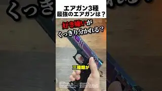 エアガン3種 最強のエアガンは？