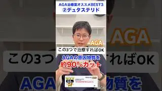 【AGA治療】これがあれば完璧！治療薬医師おすすめベスト3 #AGA #ミノキシジル