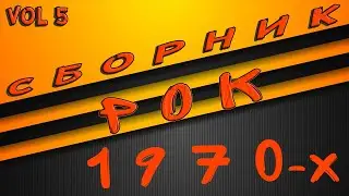 Сборник Рок 1970 х без слов vol 5 | Rock mix 2022