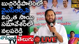 #LIVE 🔴 బుచ్చిరెడ్డిపాలెంలో నల్లపరెడ్డి అధ్యక్షతన వైసీపీ సమావేశం #CHAMUNDITV