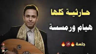 وضمني ضمتين في ضمتين || اصيل ابو بكر جديد 2025 || حارثية غزلية ملكية #علي_عنبه