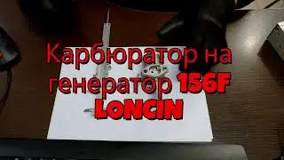 Карбюратор на генератор 156F LONCIN