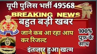 up police result 49568, up police bharti latest news, up police 49568 result date
