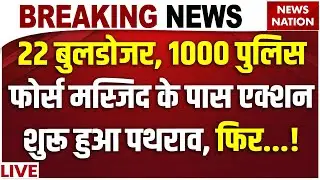 Delhi Faiz-E-Ilahi Masjid Bulldozer Action Live: Turkman Gate के पास चला बुलडोजर! Delhi Police| MCD