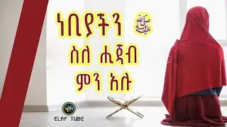 ነቢያችን ﷺ ስለ ሒጃብ ምን አሉ || ELAF TUBE ኢላፍ ቲዩብ