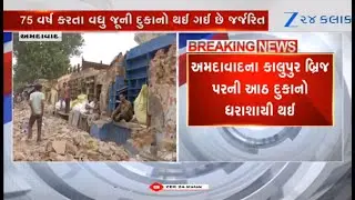 Shops collapsed near Ahmedabad's Kalupur bridge: AMC slams notice to owners of dilapidated shops